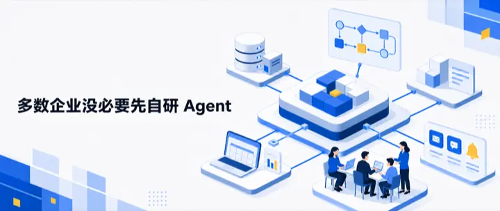 用友、商派、百望进入 WorkBuddy 生态后，我更确定：多数企业没必要先自研 Agent的公众号原文配图