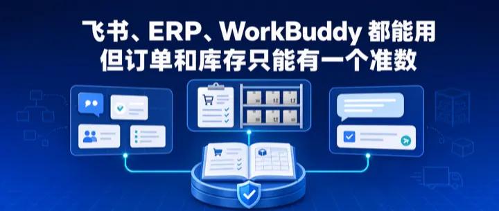 飞书、ERP、WorkBuddy 都能用，但订单和库存只能有一个准数的公众号原文配图