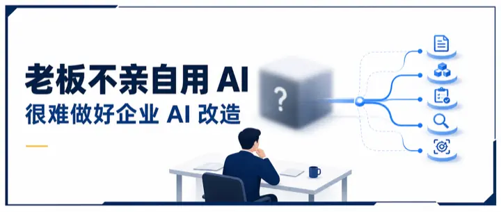 老板不亲自用 AI，很难做好企业 AI 改造的公众号原文配图